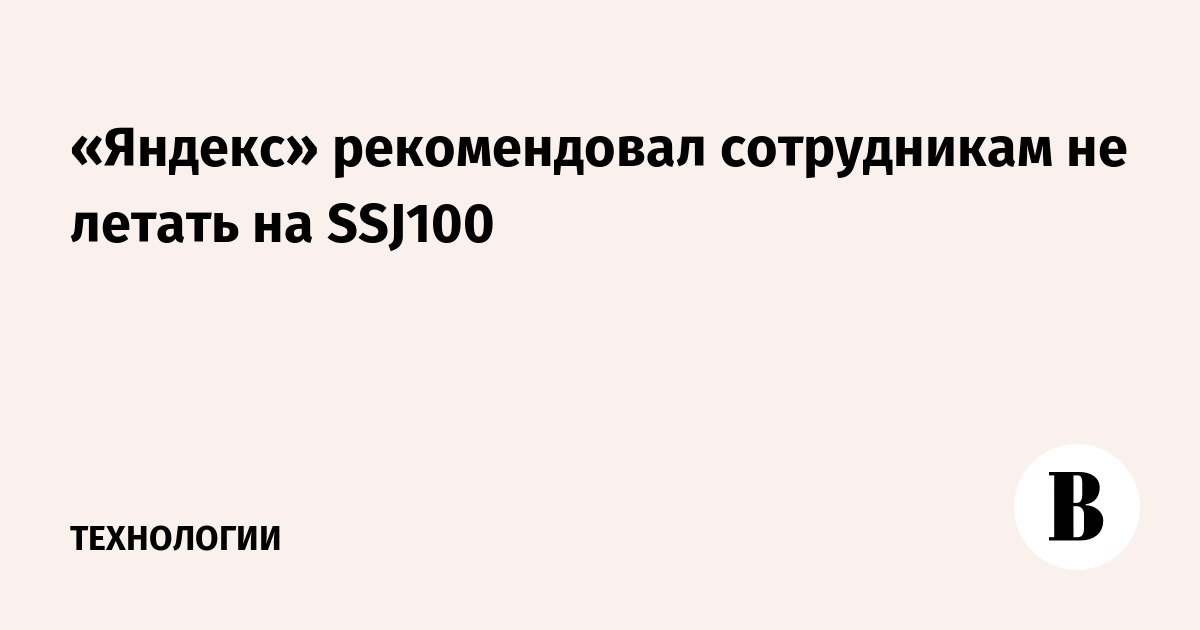 «Яндекс» рекомендовал сотрудникам не летать на SSJ100