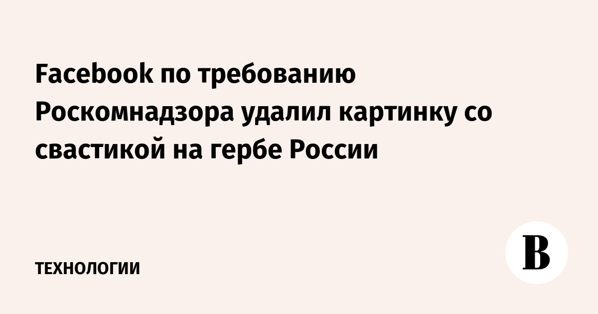 Facebook по требованию Роскомнадзора удалил картинку со свастикой на гербе России