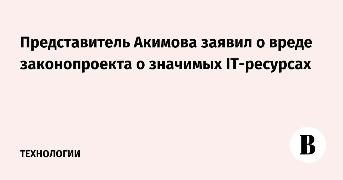 Представитель Акимова заявил о вреде законопроекта о значимых IT-ресурсах