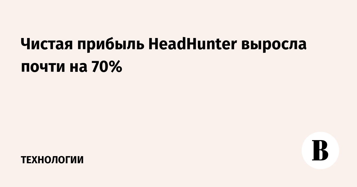 Чистая прибыль HeadHunter выросла почти на 70%