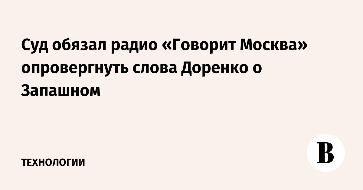 Суд обязал радио «Говорит Москва» опровергнуть слова Доренко о Запашном