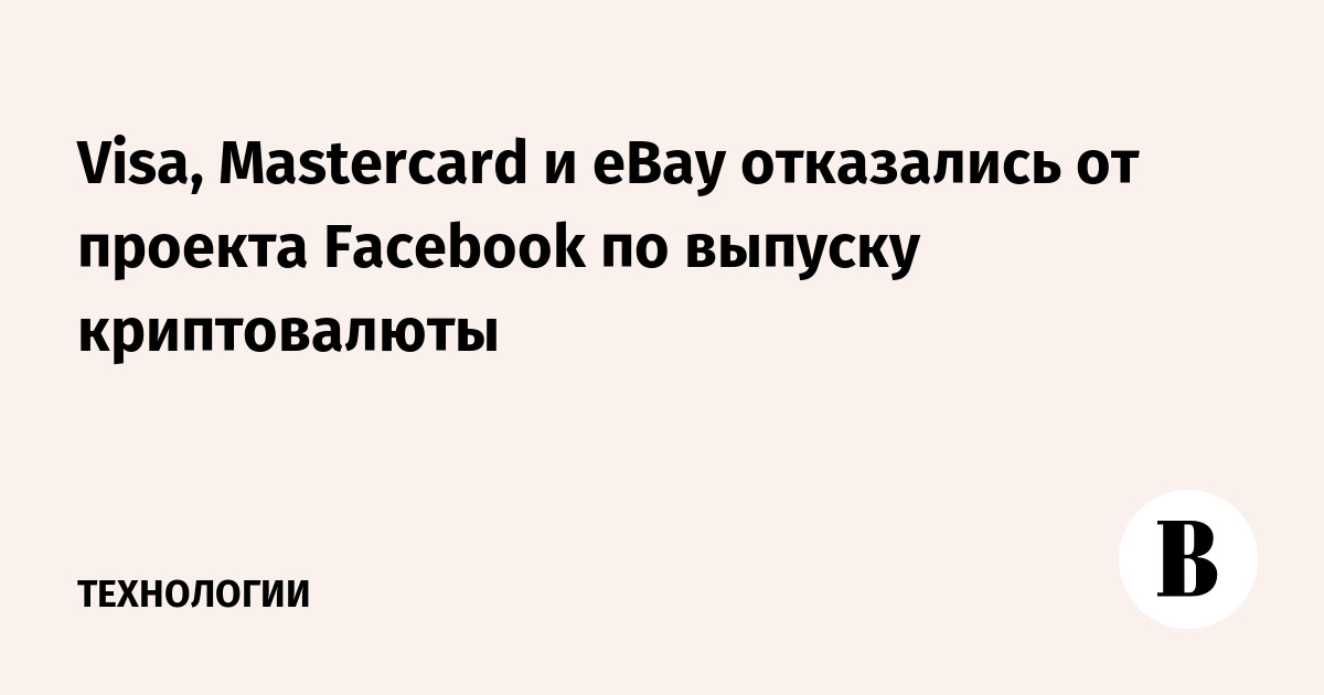 Visa, Mastercard и eBay отказались от проекта Facebook по выпуску криптовалюты