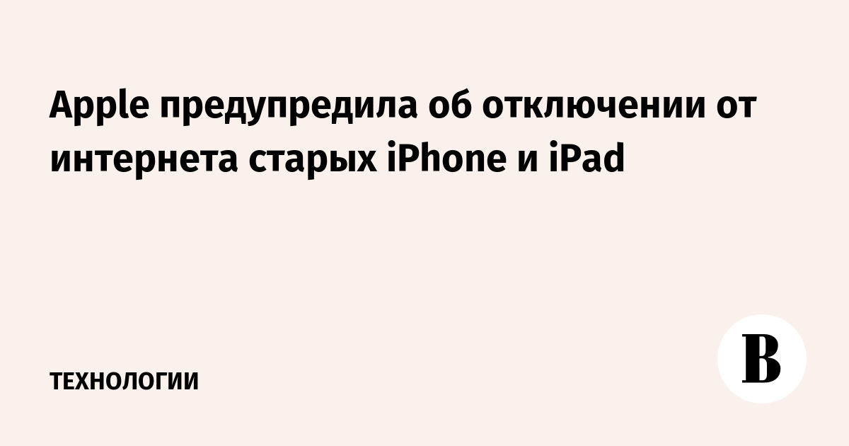 Apple предупредила об отключении от интернета старых iPhone и iPad