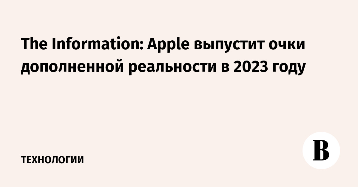 The Information: Apple выпустит очки дополненной реальности в 2023 году